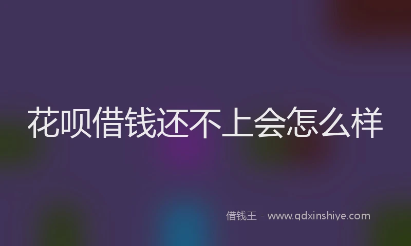 花呗借钱还不上会怎么样