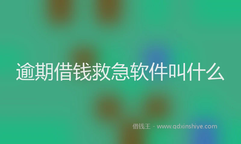 逾期借钱救急软件叫什么