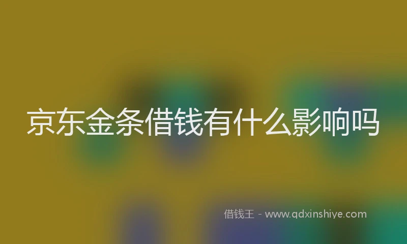 京东金条借钱有什么影响吗