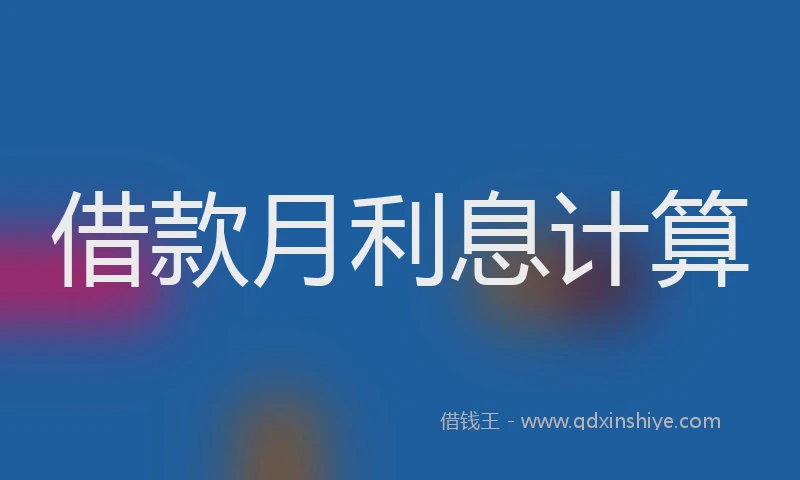 借款月利息计算