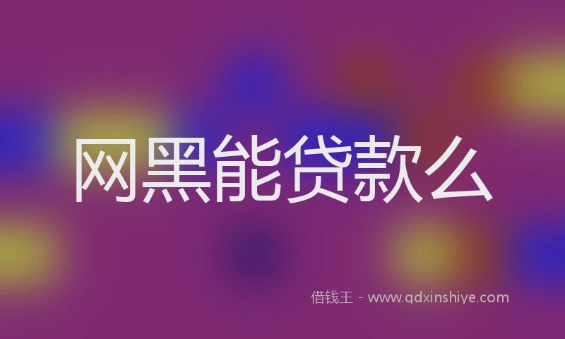 网黑能贷款么