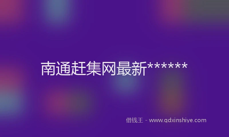 南通赶集网最新******