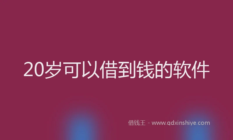 20岁可以借到钱的软件