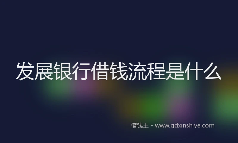 发展银行借钱流程是什么