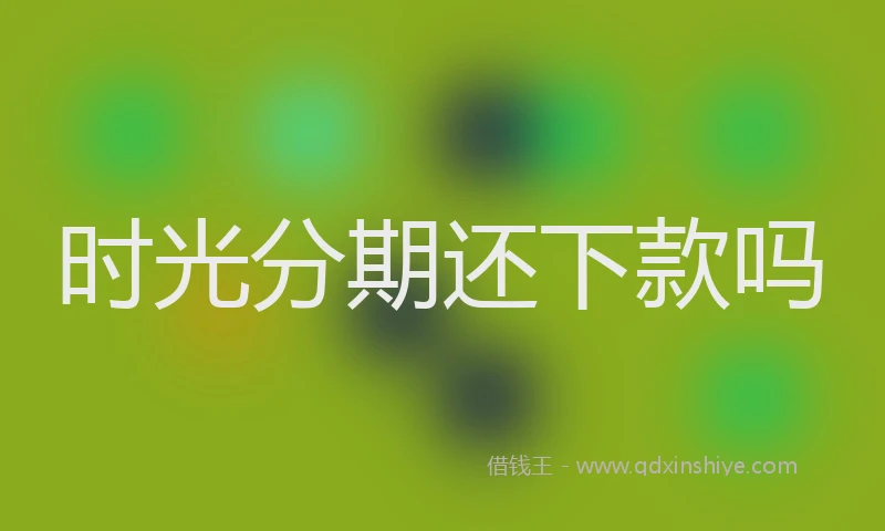 时光分期还下款吗