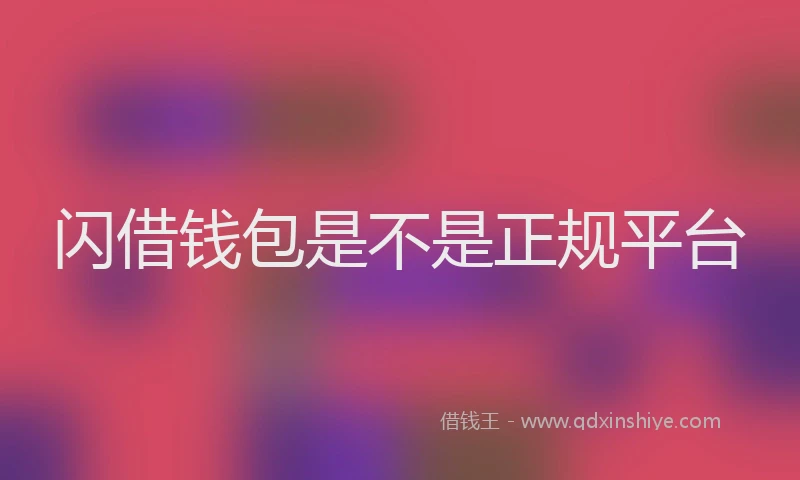 闪借钱包是不是正规平台