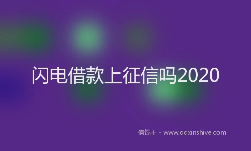 闪电借款上征信吗2020