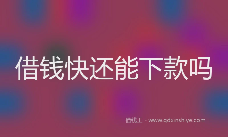 借钱快还能下款吗