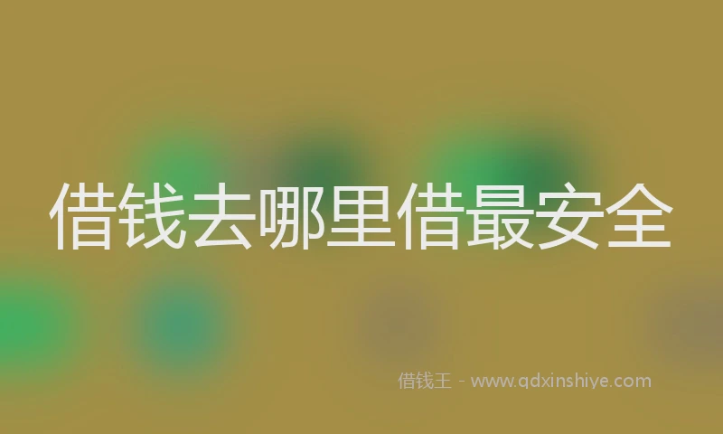 借钱去哪里借最安全