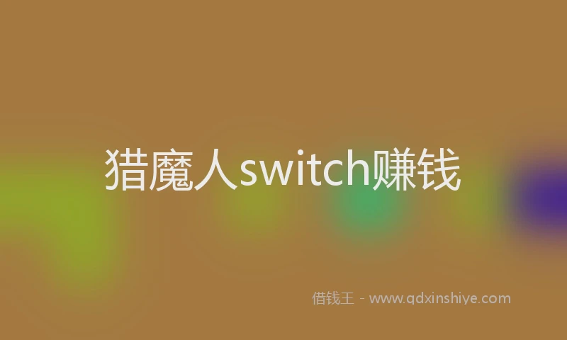 猎魔人switch赚钱