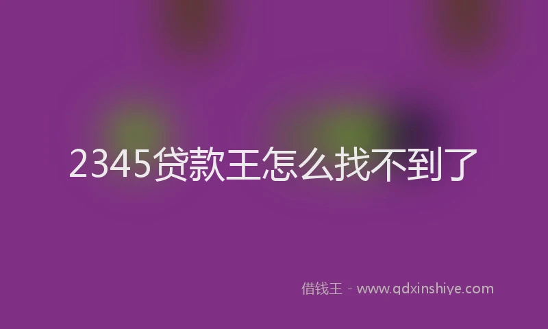 2345贷款王怎么找不到了