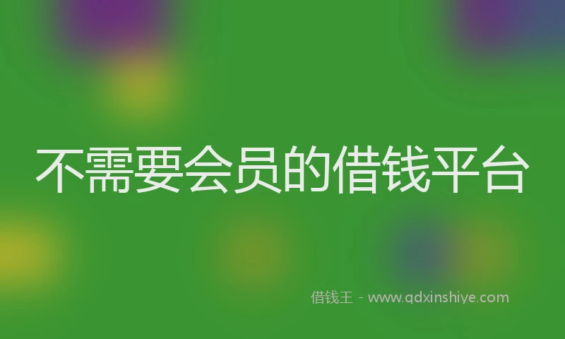 不需要会员的借钱平台