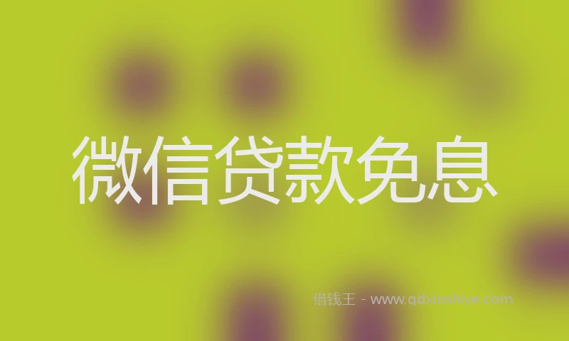 微信贷款免息