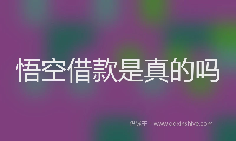 悟空借款是真的吗