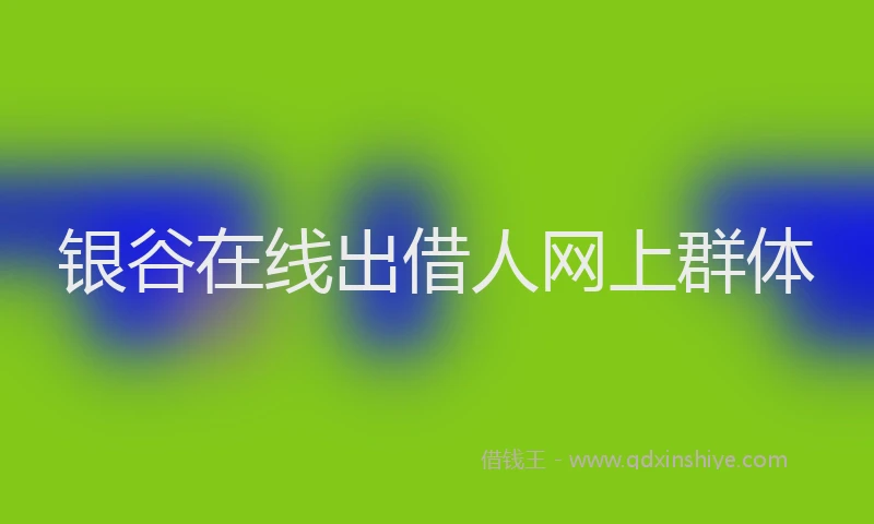 银谷在线出借人网上群体