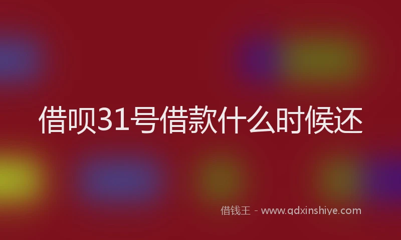 借呗31号借款什么时候还