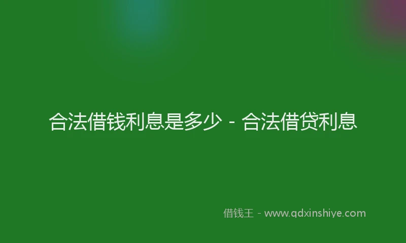 合法借钱利息是多少 - 合法借贷利息