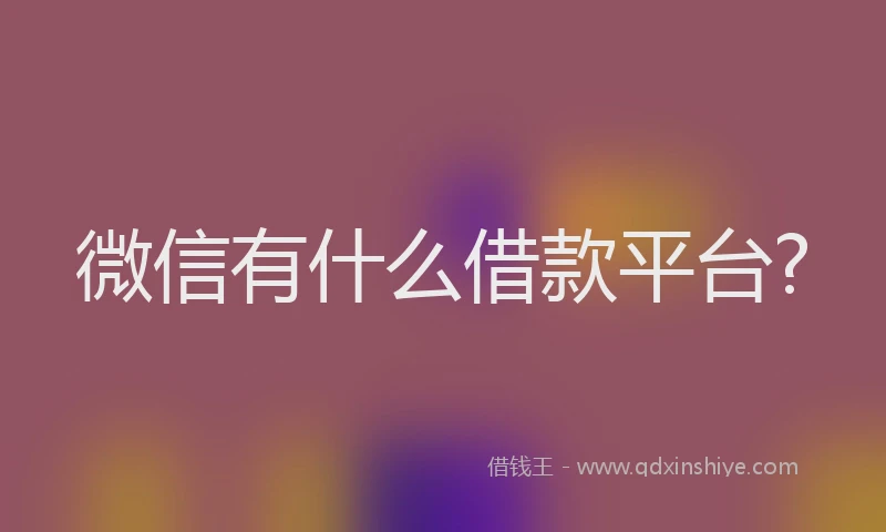 微信有什么借款平台?