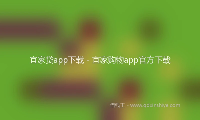 宜家贷app下载 - 宜家购物app官方下载