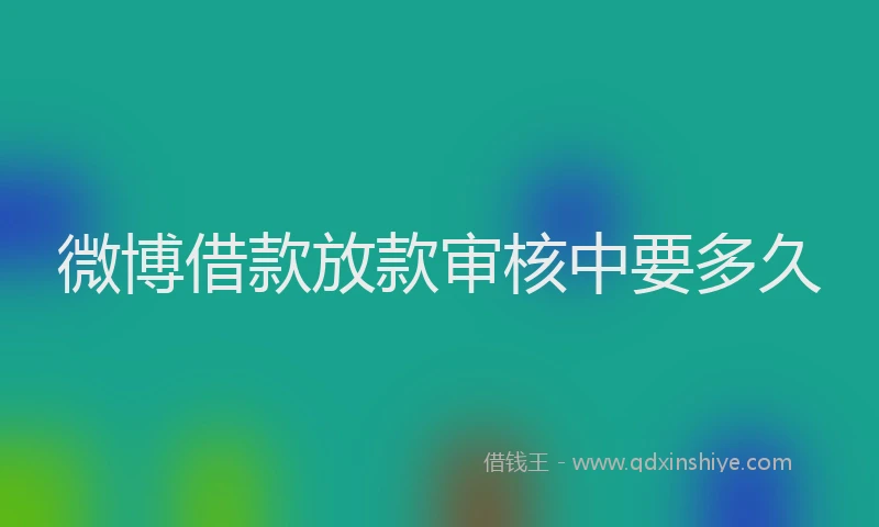 微博借款放款审核中要多久