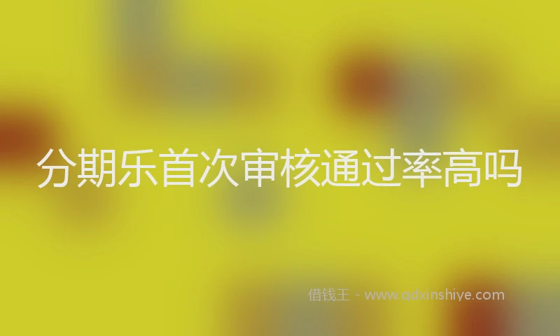 分期乐首次审核通过率高吗