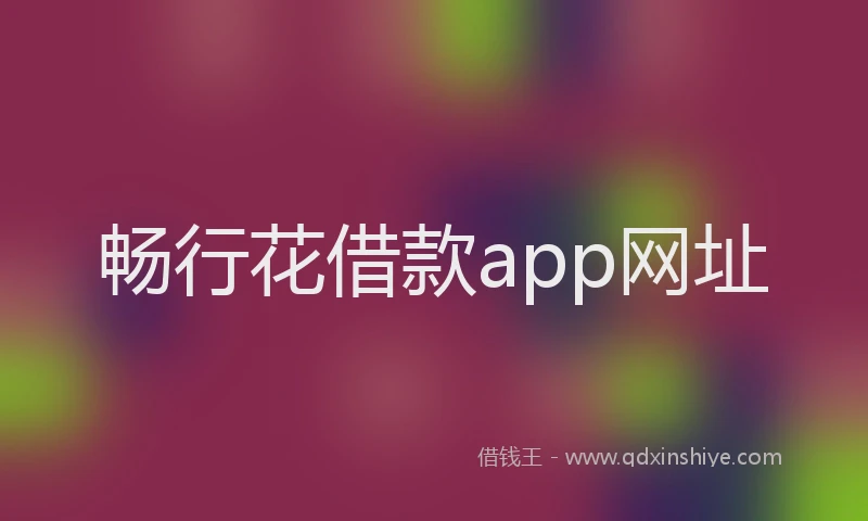 畅行花借款app网址
