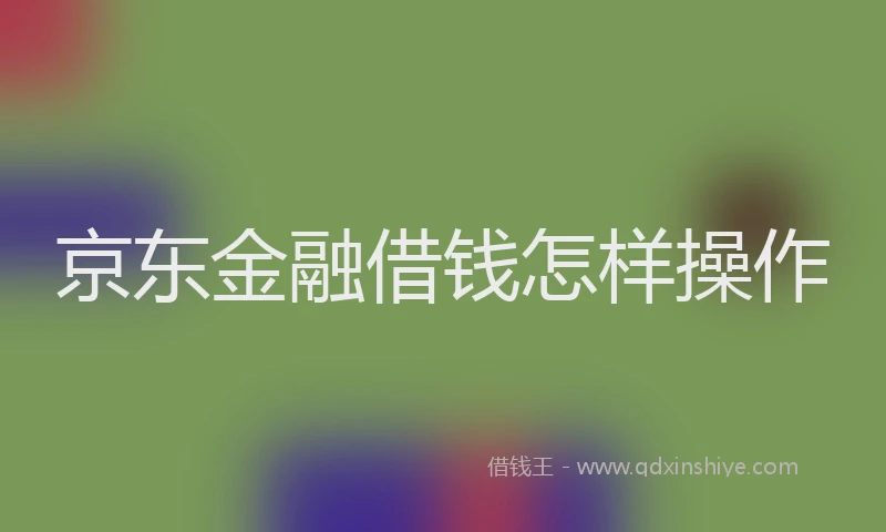 京东金融借钱怎样操作