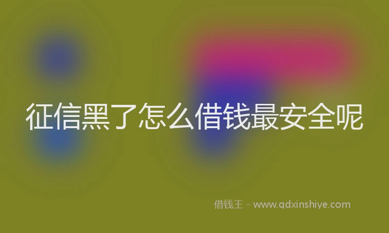 征信黑了怎么借钱最安全呢