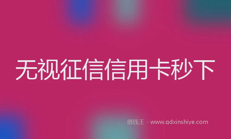 无视征信信用卡秒下