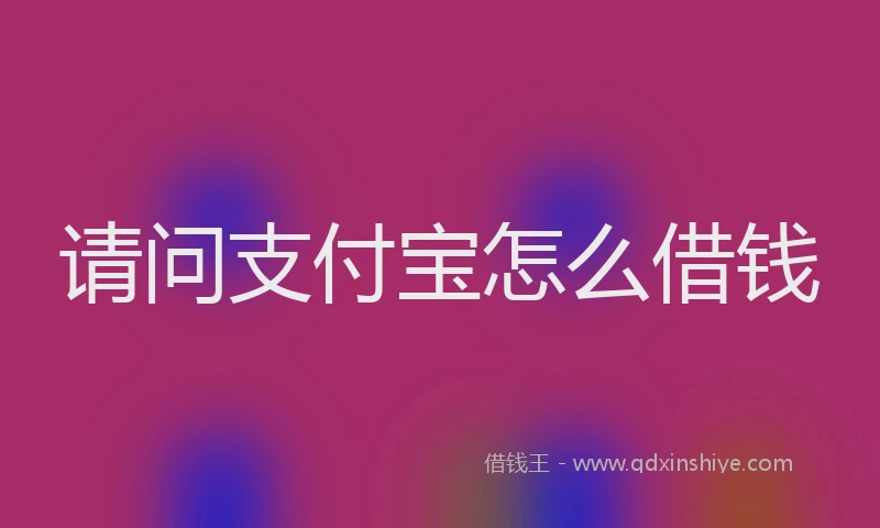 请问支付宝怎么借钱