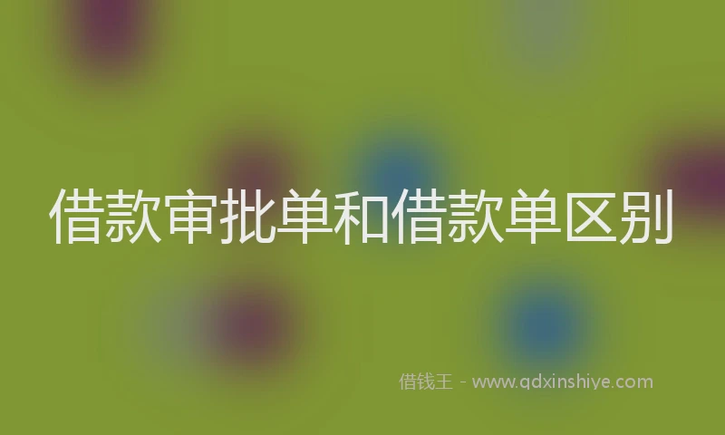 借款审批单和借款单区别