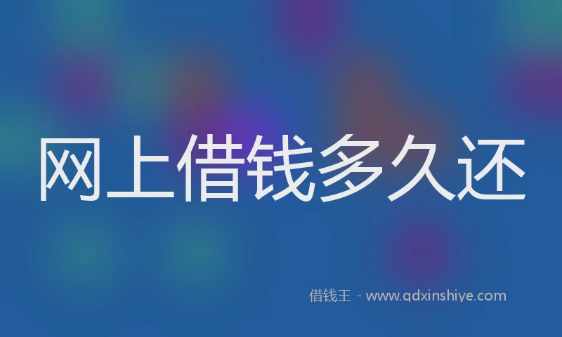 网上借钱多久还