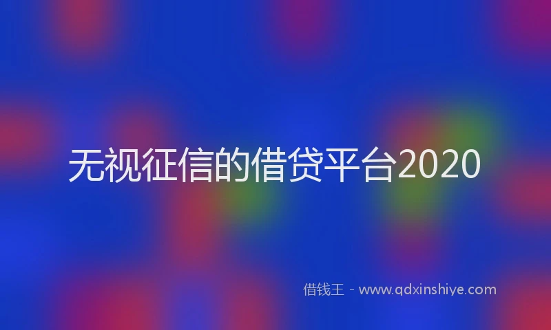 无视征信的借贷平台2020
