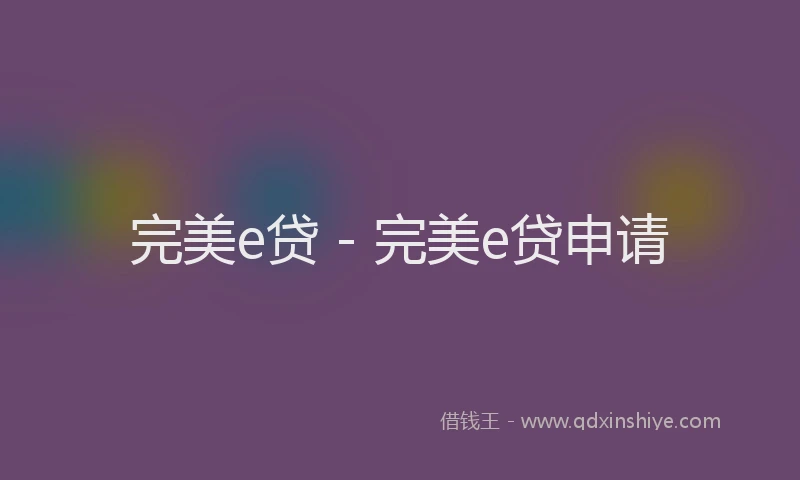 完美e贷 - 完美e贷申请