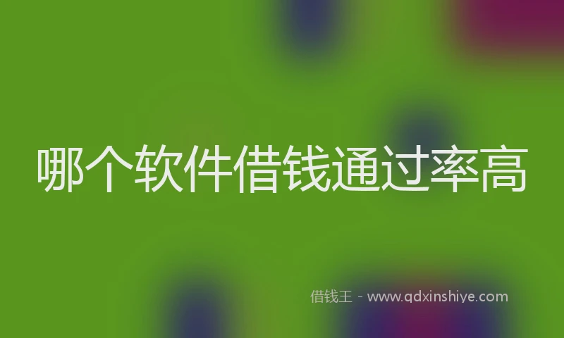 哪个软件借钱通过率高