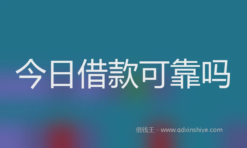 今日借款可靠吗