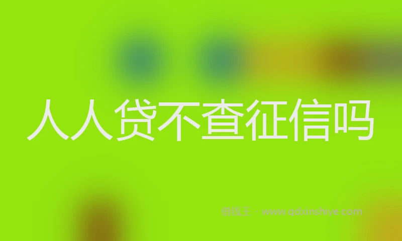 人人贷不查征信吗