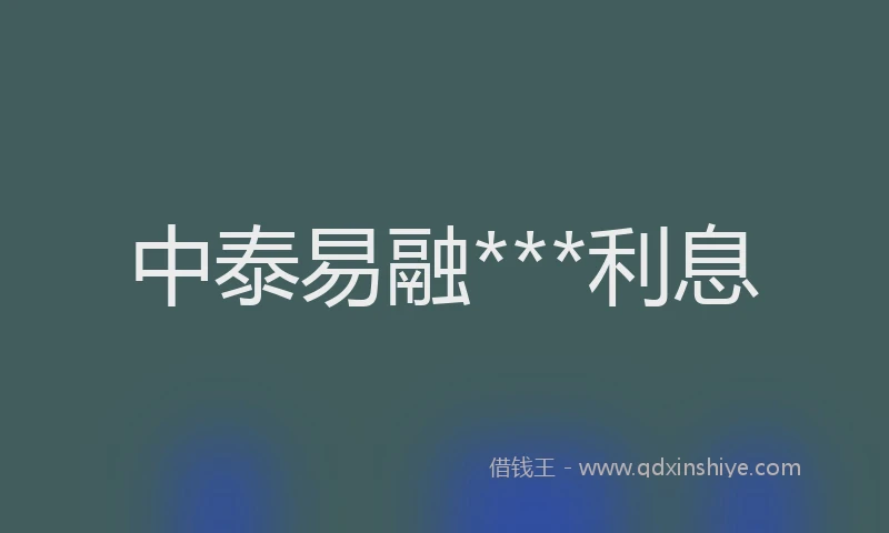 中泰易融***利息