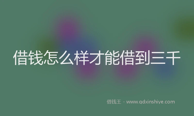 借钱怎么样才能借到三千