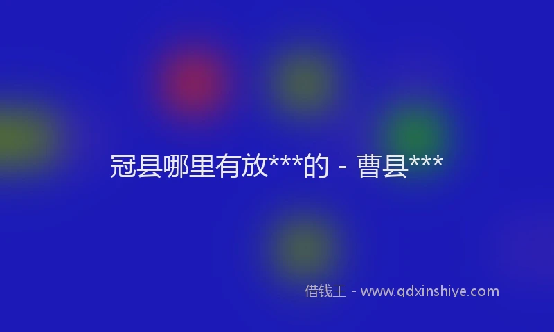 冠县哪里有放***的 - 曹县***