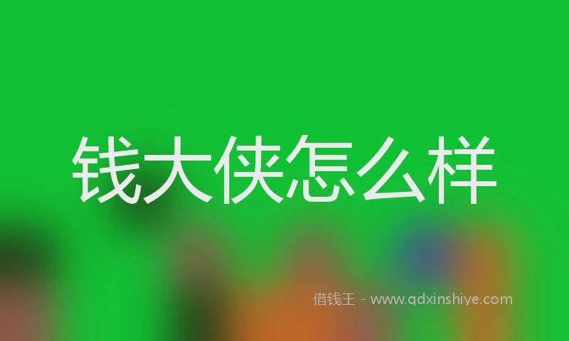 钱大侠怎么样