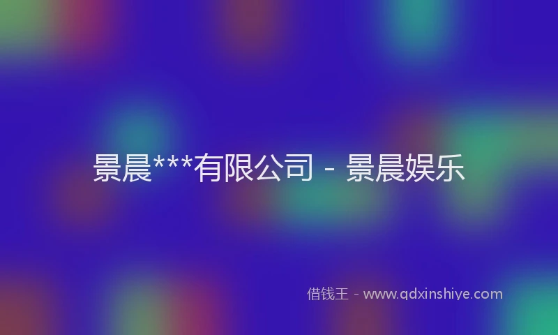 景晨***有限公司 - 景晨娱乐