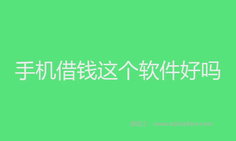 手机借钱这个软件好吗