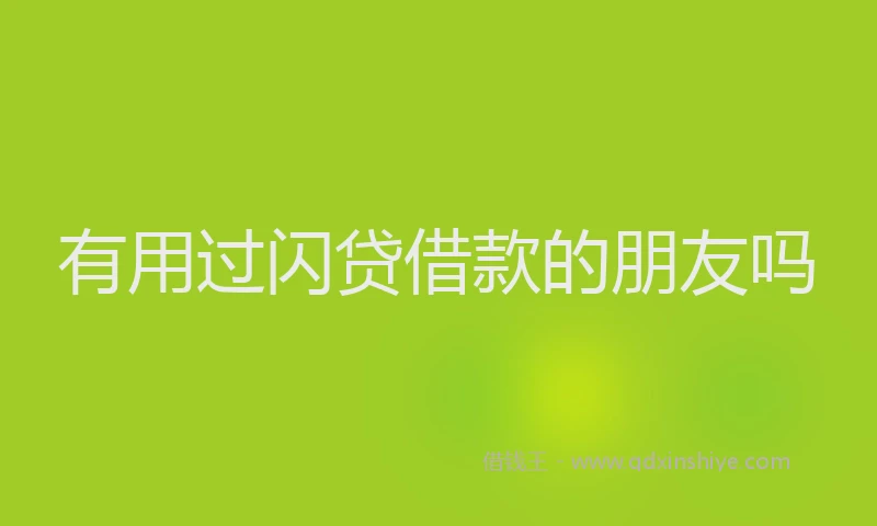 有用过闪贷借款的朋友吗