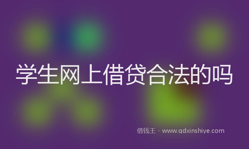 学生网上借贷合法的吗