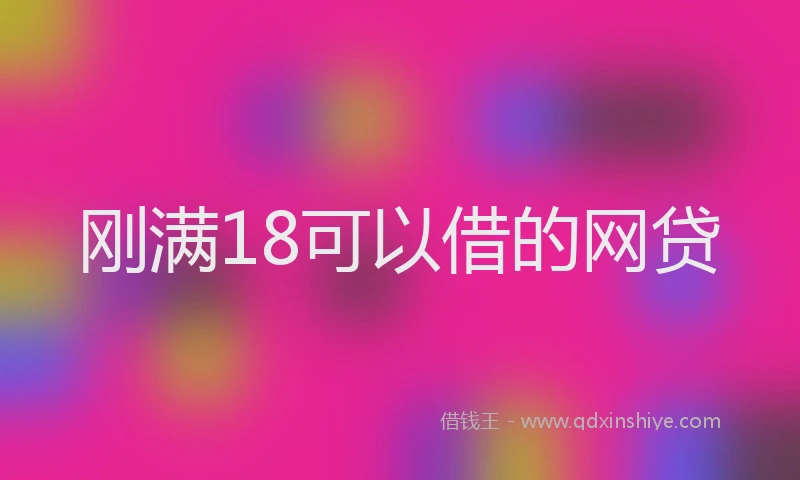 刚满18可以借的网贷