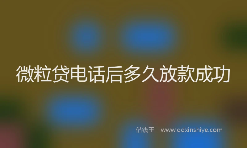 微粒贷电话后多久放款成功