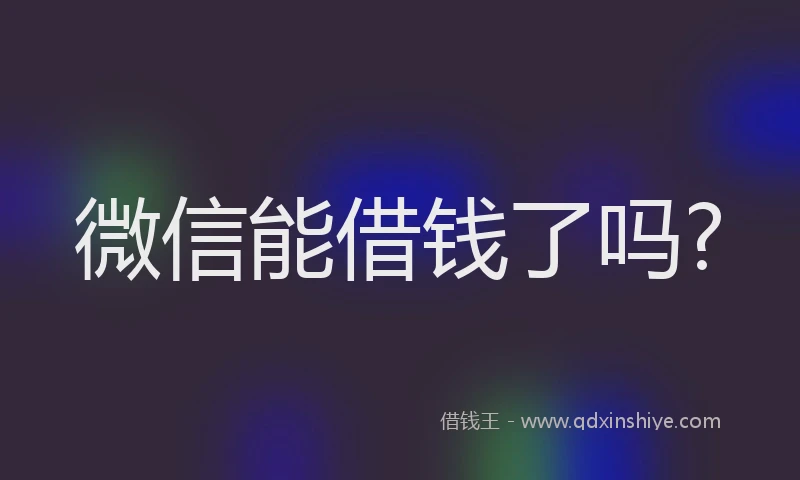 微信能借钱了吗?
