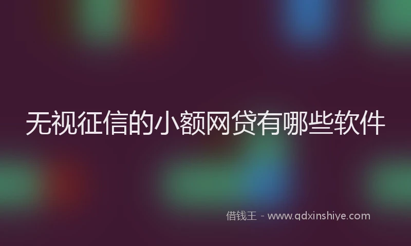 无视征信的小额网贷有哪些软件