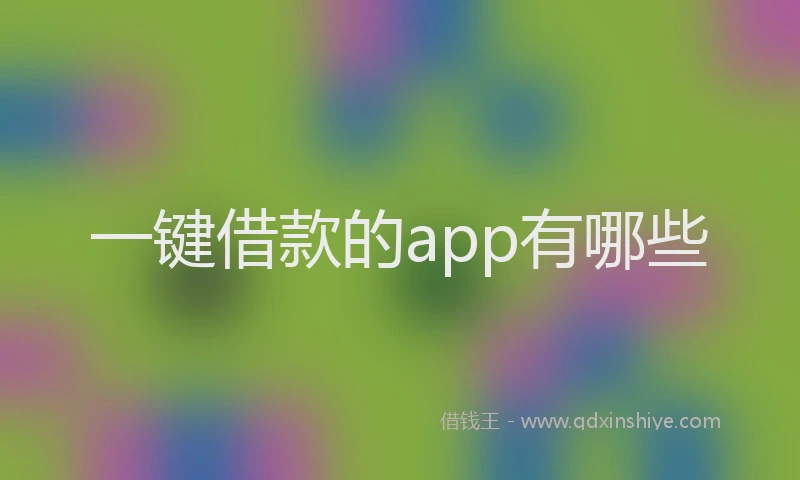 一键借款的app有哪些